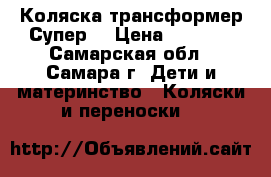 Коляска трансформер Супер! › Цена ­ 3 000 - Самарская обл., Самара г. Дети и материнство » Коляски и переноски   